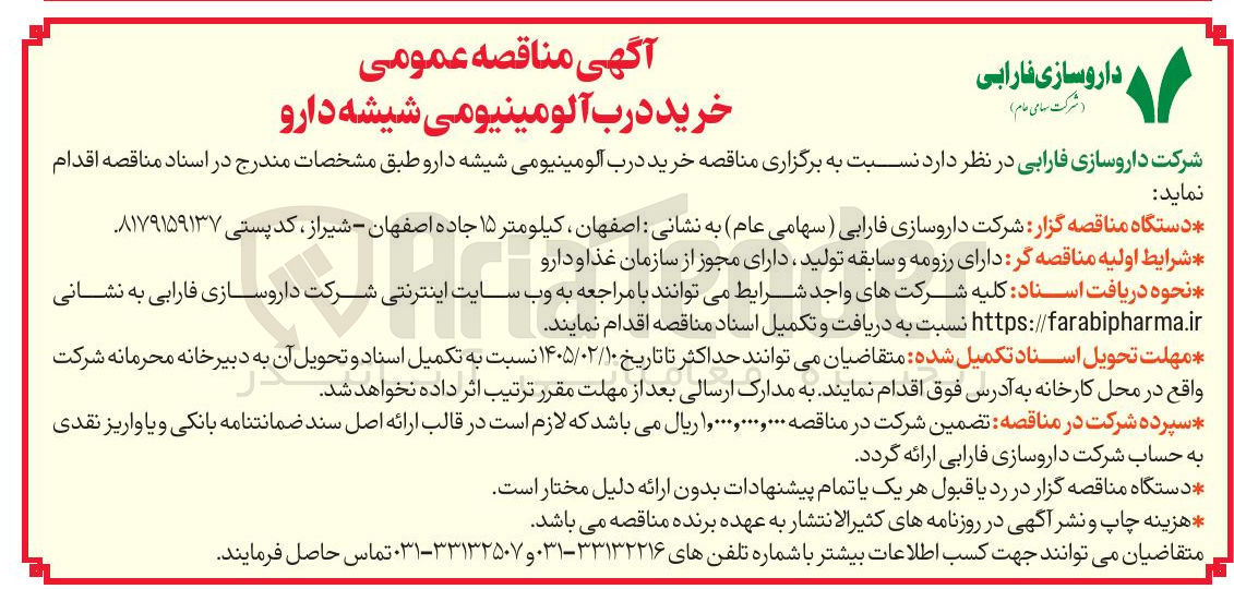 تصویر کوچک آگهی خرید درب آلومینیومی شیشه دارو