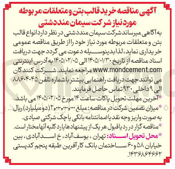 تصویر کوچک آگهی  خرید قالب بتن و متعلقات مربوطه 