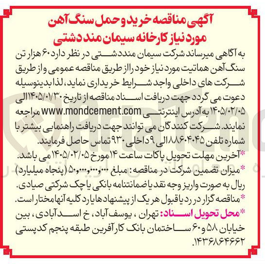 تصویر کوچک آگهی خرید ۶۰ هزار تن سنگ آهن هماتیت