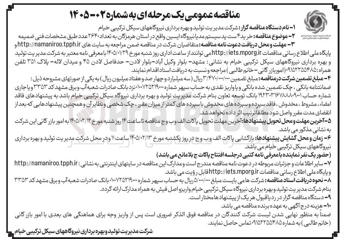 تصویر کوچک آگهی خرید ۴ ست پد سیستم مدیا نیروگاه ایسین