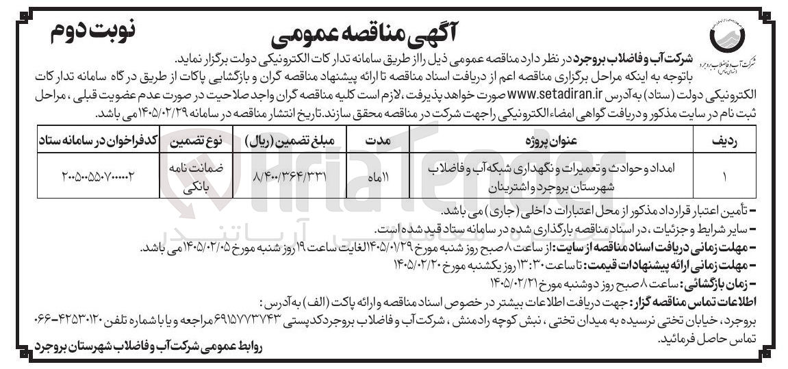 تصویر کوچک آگهی امداد و حوادث و تعمیرات و نگهداری شبکه آب و فاضلاب 
