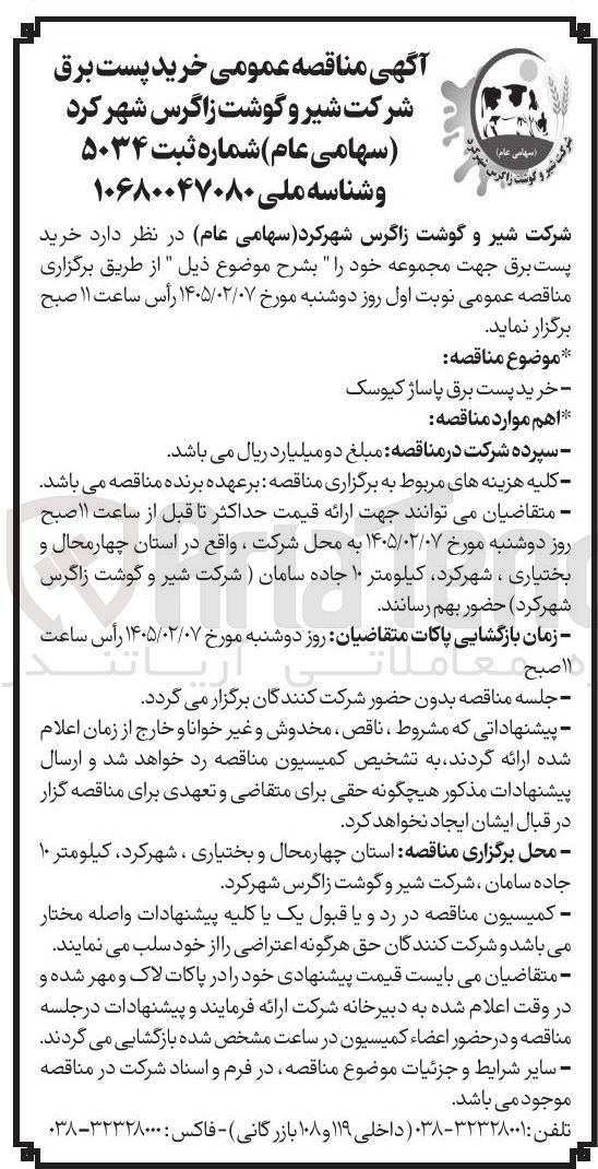 تصویر کوچک آگهی خرید پست برق