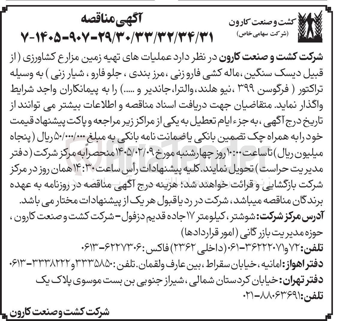تصویر کوچک آگهی عملیات های تهیه زمین مزارع کشاورزی