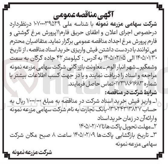 تصویر کوچک آگهی اجرای اعلان و اطفای حریق فارم 11 پرورش مرغ گوشتی و فارم پرورش مرغ اجداد 