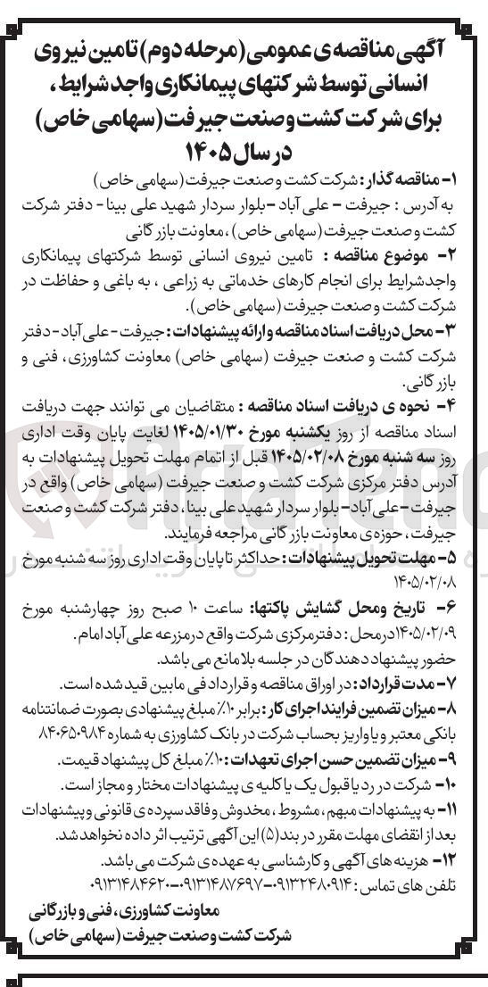 تصویر کوچک آگهی تامین نیروی انسانی
