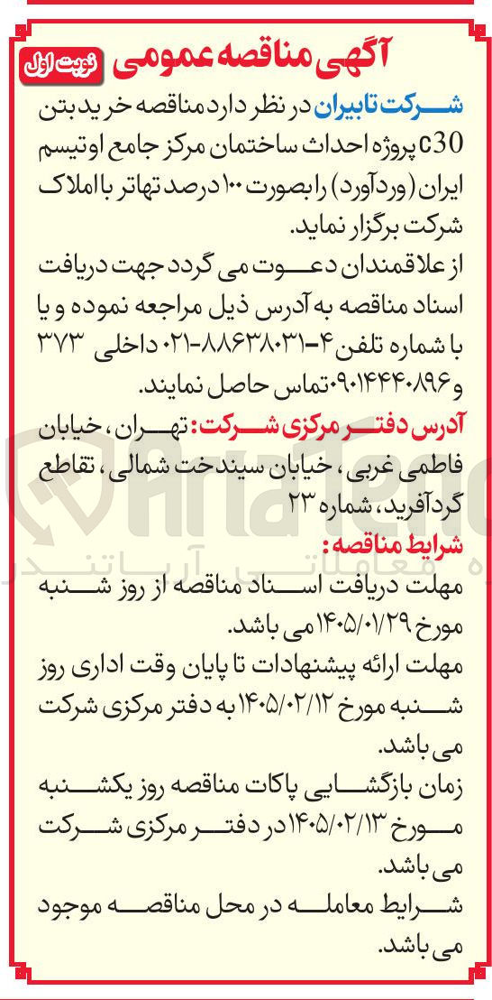 تصویر کوچک آگهی خرید بتن C30 پروژه احداث ساختمان مرکز جامع اوتیسم ایران