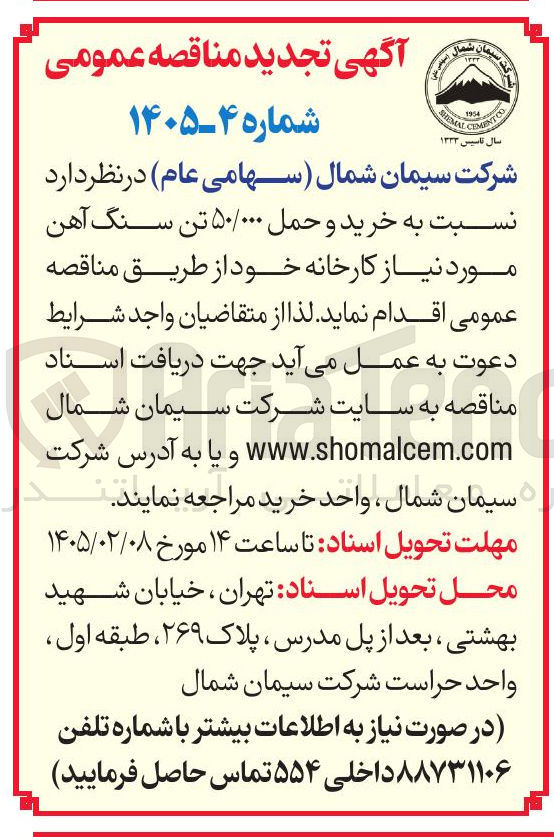 تصویر کوچک آگهی خرید و حمل ۵۰/۰۰۰ تن سنگ آهن