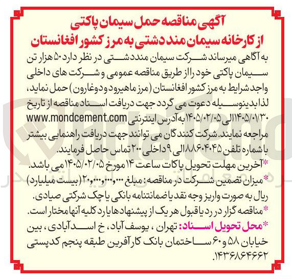 تصویر کوچک آگهی حمل ۵۰ هزار تن سیمان پاکتی