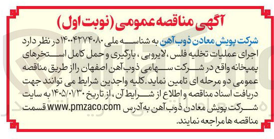 تصویر کوچک آگهی اجرای عملیات تخلیه فلس ، لایروبی ، بارگیری و حمل کامل استخرهای پمپخانه