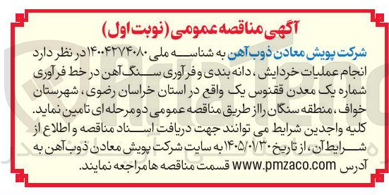 تصویر کوچک آگهی انجام عملیات خردایش دانه بندی و فرآوری سنگ آهن در خط فرآوری شماره یک معدن ققنوس یک