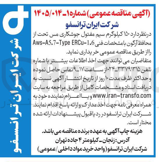 تصویر کوچک آگهی خرید ۱۵۰ کیلوگرم سیم مفتول جوشکاری مس تحت از محافظ آرگون