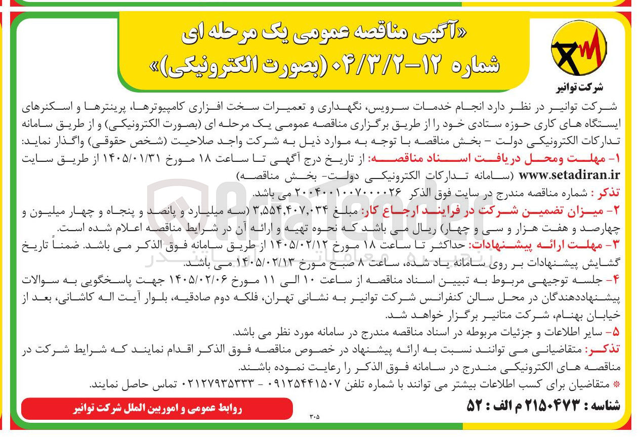 تصویر کوچک آگهی انجام خدمات سرویس نگهداری و تعمیرات سخت افزاری کامپیوترها پرینترها و اسکنرهای ایستگاه های کاری حوزه ستادی 