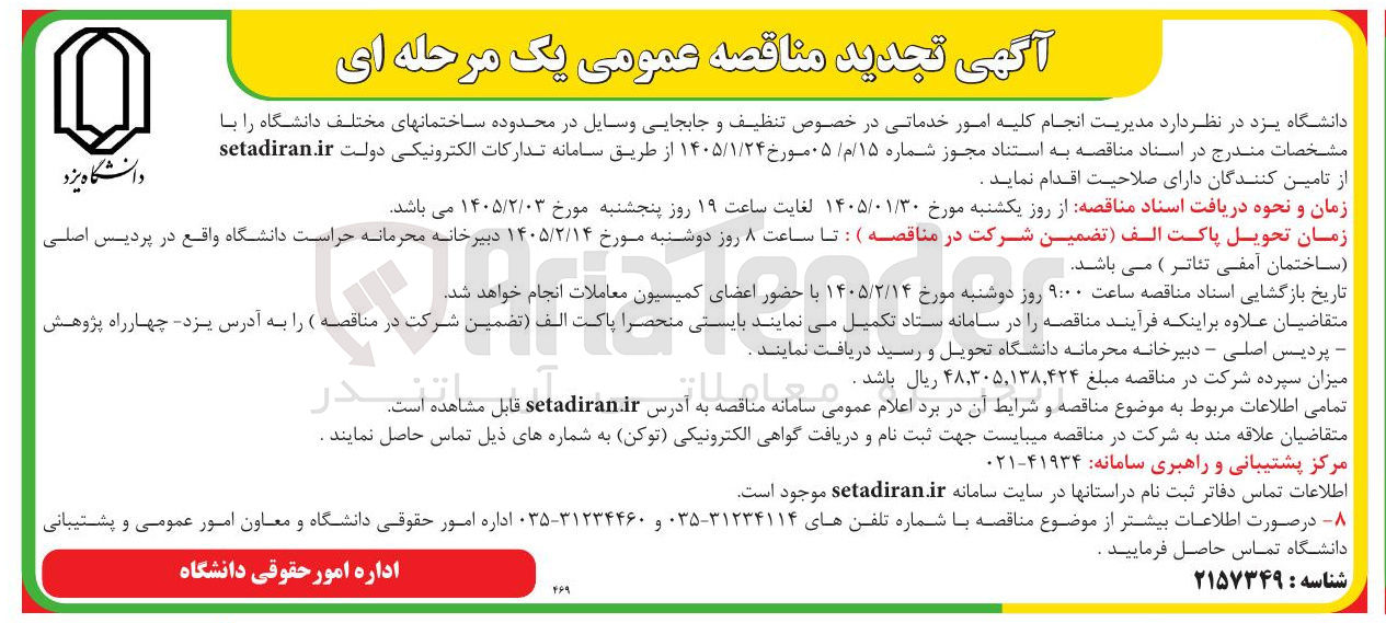 تصویر کوچک آگهی انجام کلیه امور خدماتی در خصوص تنظیف و جابجایی وسایل در محدوده ساختمان های مختلف دانشگاه