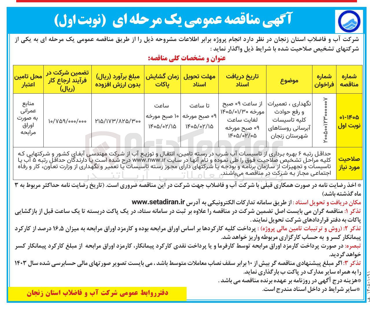 تصویر کوچک آگهی نگهداری، تعمیرات و رفع حوادث کلیه تاسیسات آبرسانی
