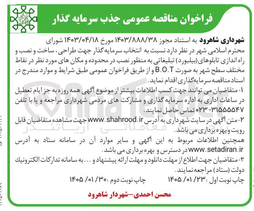 تصویر کوچک آگهی انتخاب سرمایه گذار جهت طراحی ساخت و نصب و راه اندازی تابلوهای بیلبورد تبلیغاتی به منظور نصب در محدوده و مکان های مورد نظر در نقاط مختلف