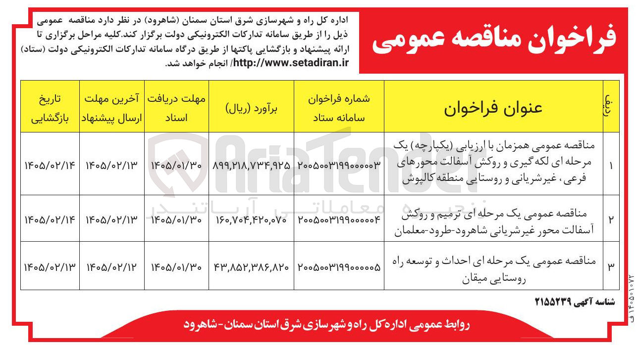 تصویر کوچک آگهی لکه گیری و روکش آسفالت محورهای فرعی، غیرشریانی و روستایی