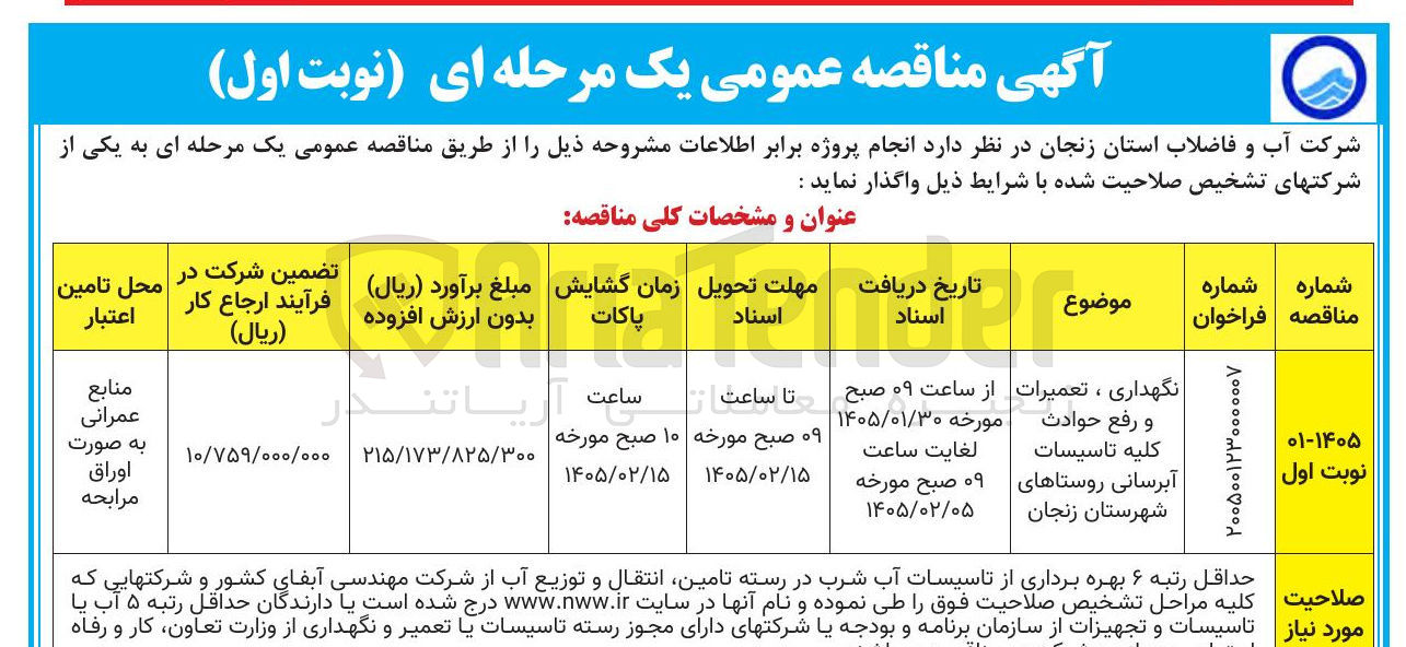 تصویر کوچک آگهی نگهداری، تعمیرات و رفع حوادث کلیه تاسیسات آبرسانی 
