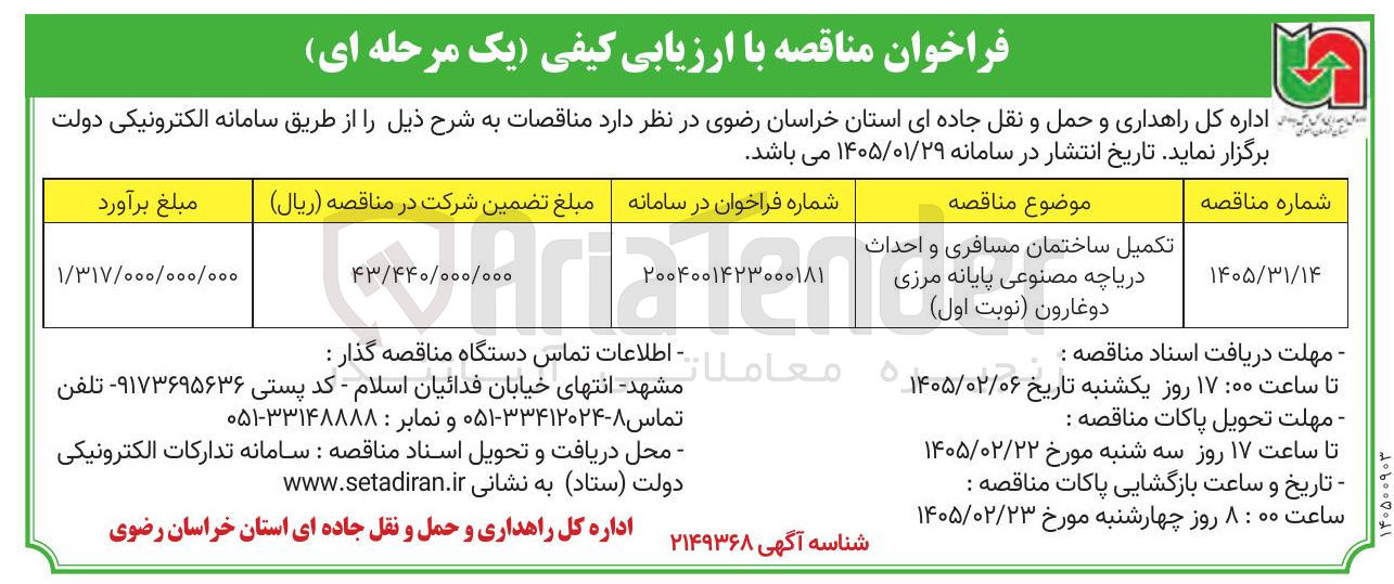 تصویر کوچک آگهی تکمیل ساختمان مسافری و احداث دریاچه مصنوعی پایانه مرزی