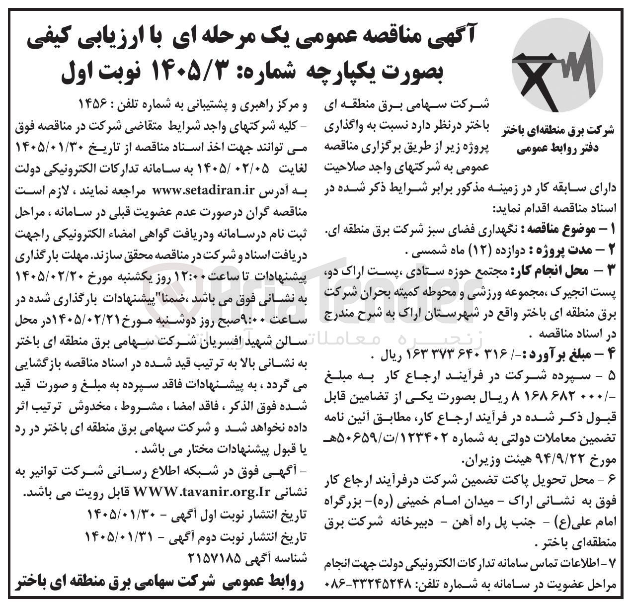 تصویر کوچک آگهی نگهداری فضای سبز