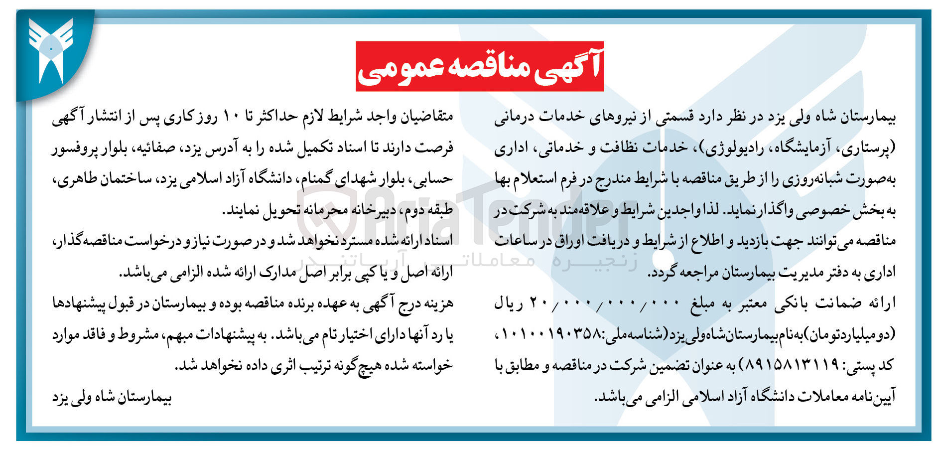 تصویر کوچک آگهی واگذاری قسمتی از نیروهای خدمات درمانی (پرستاری، آزمایشگاه، رادیولوژی)، خدمات نظافت و خدماتی، اداری به صورت شبانه روزی