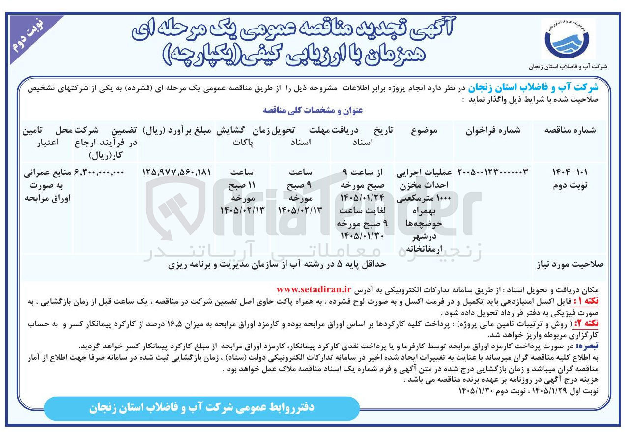 تصویر کوچک آگهی عملیات اجرایی احداث مخزن 1000 مترمکعبی بهمراه حوضچه ها 