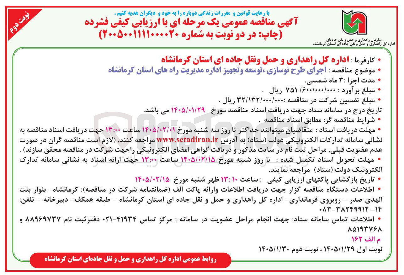 تصویر کوچک آگهی اجرای طرح نوسازی توسعه و تجهیز اداره مدیریت راه ها