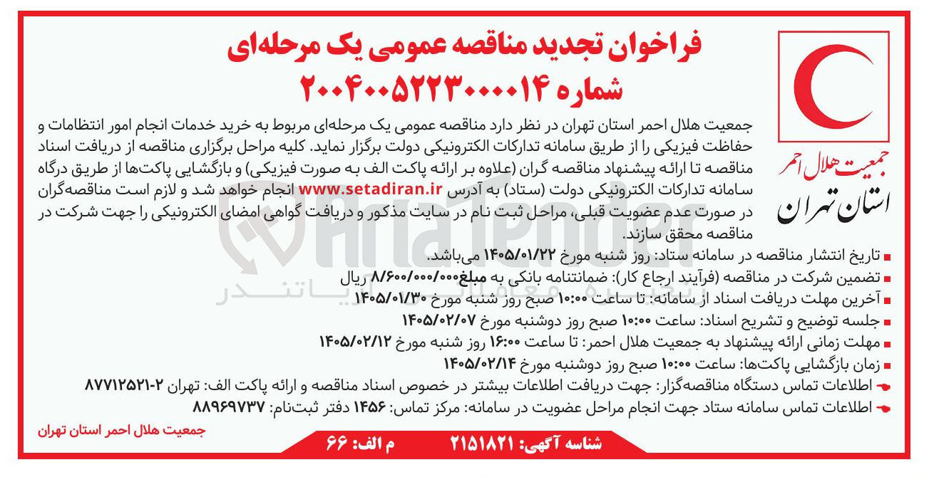 تصویر کوچک آگهی خرید خدمات انجام امور انتظامات و حفاظت فیزیکی