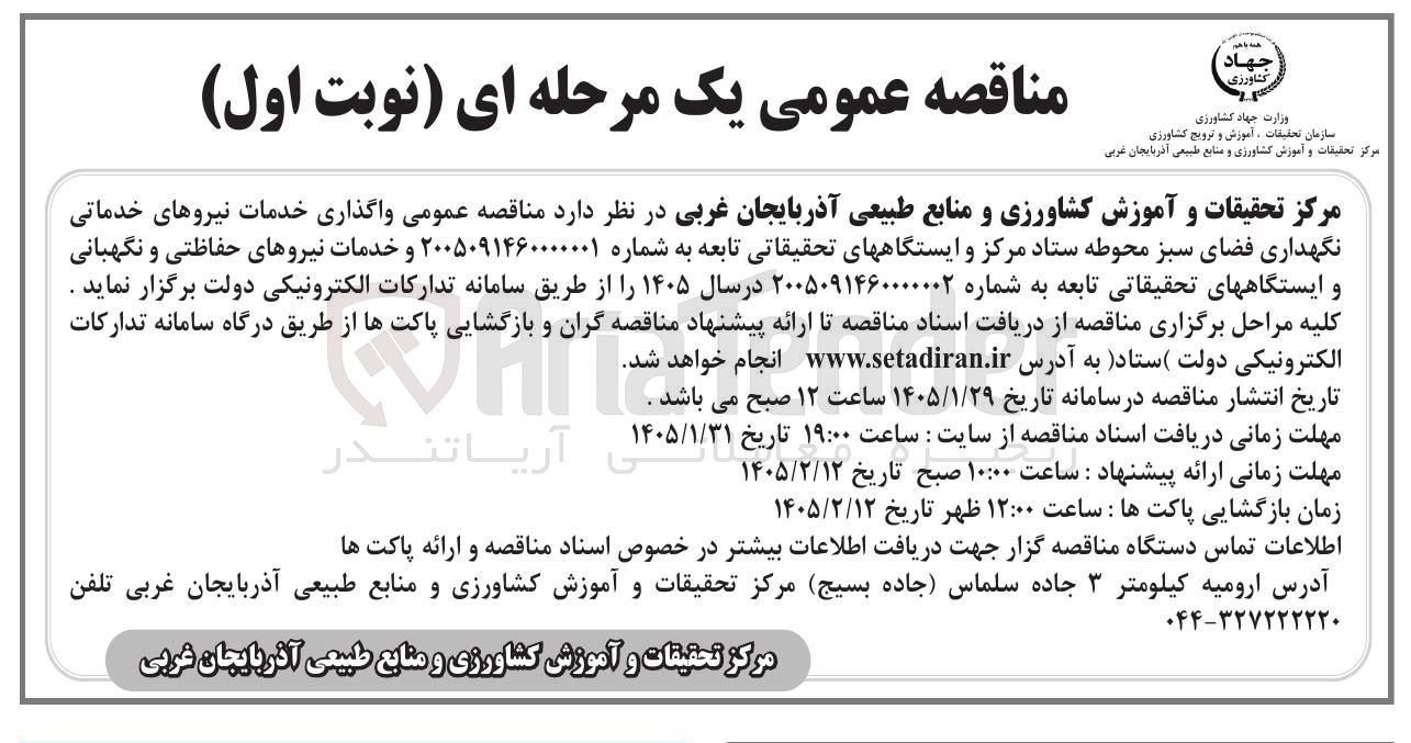 تصویر کوچک آگهی واگذاری خدمات نیروهای خدماتی نگهداری فضای سبز محوطه ستاد مرکز و ایستگاههای تحقیقاتی تابعه
