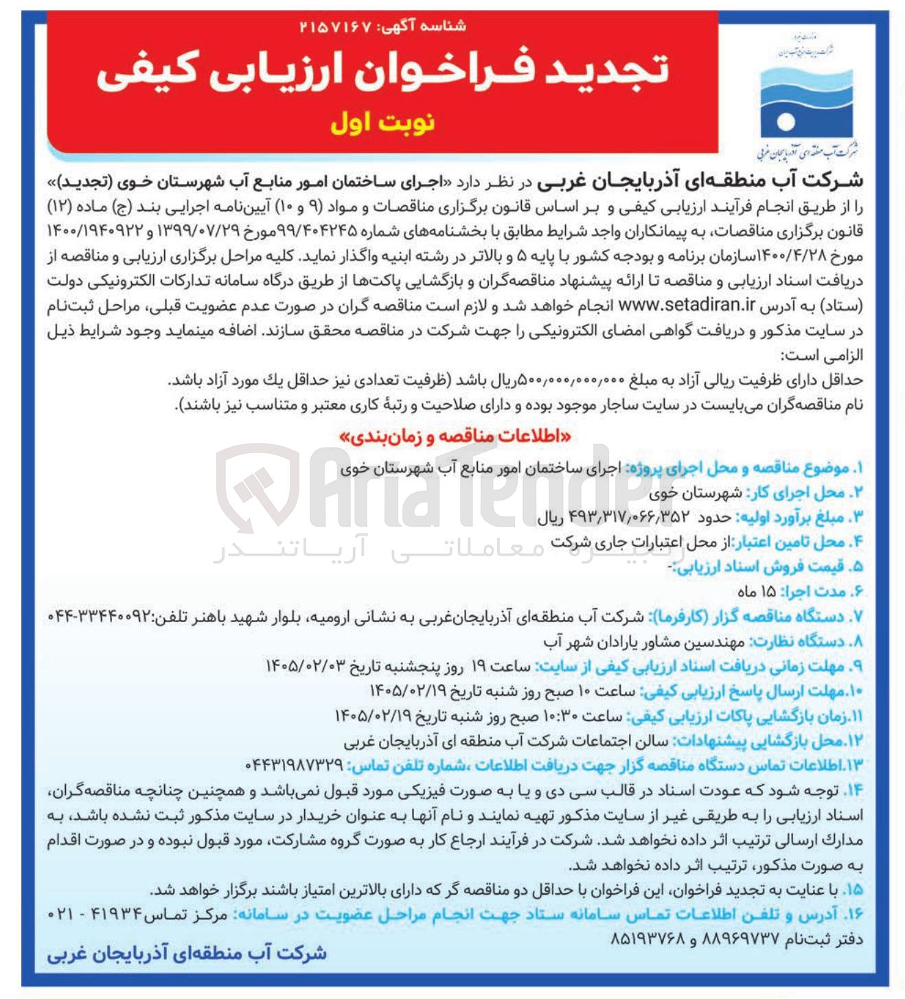 تصویر کوچک آگهی اجرای ساختمان امور منابع آب