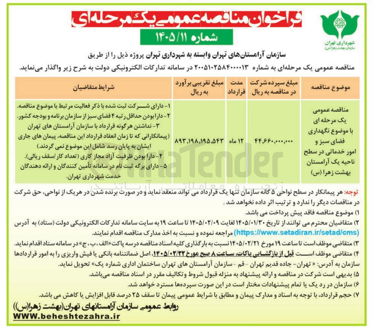 تصویر کوچک آگهی نگهداری فضای سبز و امور خدماتی