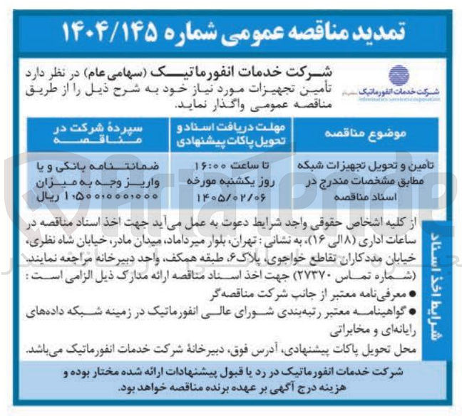 تصویر کوچک آگهی تأمین و تحویل تجهیزات شبکه