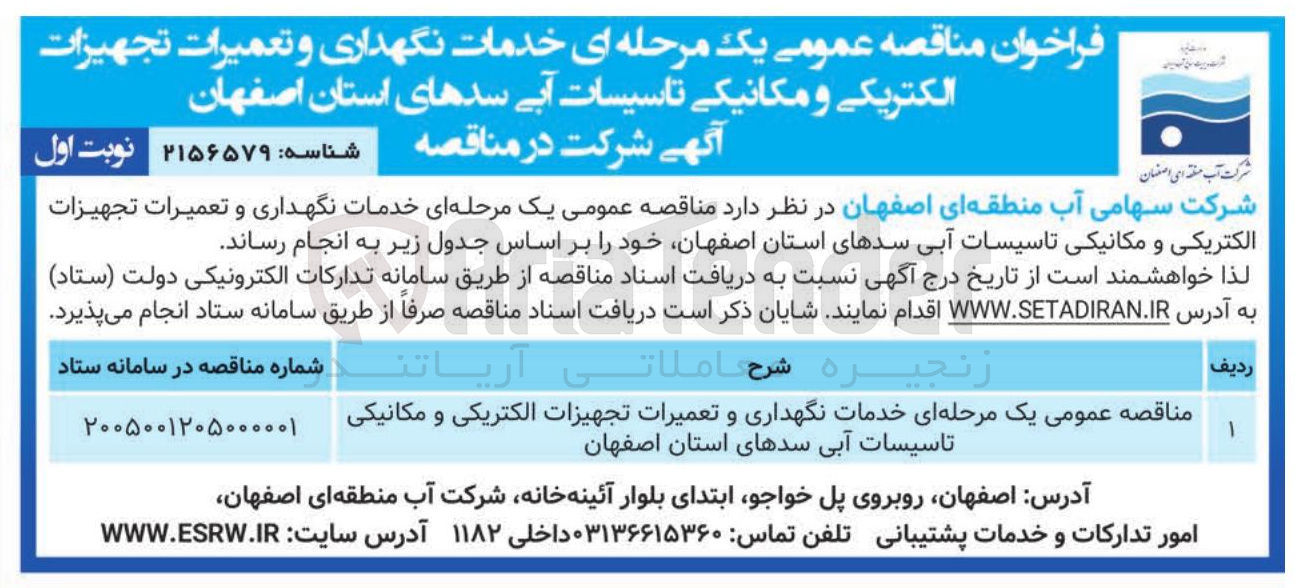 تصویر کوچک آگهی خدمات نگهداری و تعمیرات تجهیزات الکتریکی و مکانیکی تاسیسات آبی سدهای استان