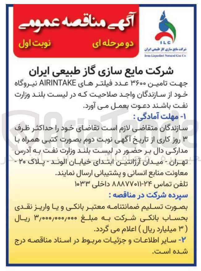 تصویر کوچک آگهی تامین ۳۶۰۰ عدد فیلتر های AIRINTAKE نیروگاه