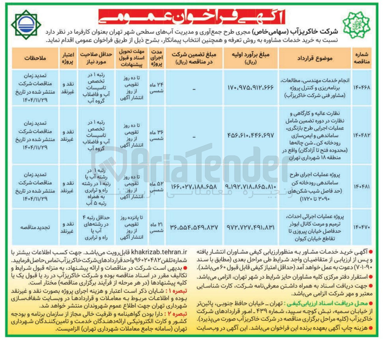 تصویر کوچک آگهی انجام خدمات مهندسی مطالعات برنامه ریزی و کنترل پروژه