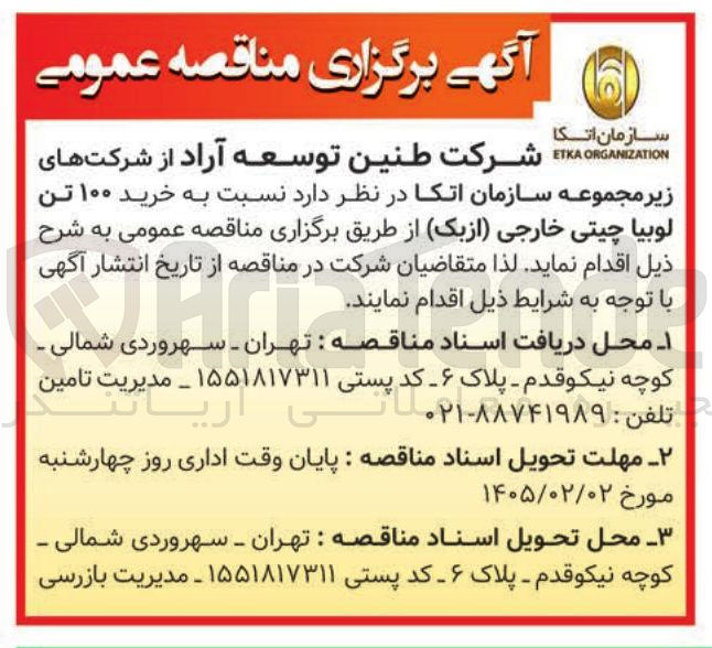 تصویر کوچک آگهی خرید ۱۰۰ تن لوبیا چیتی خارجی