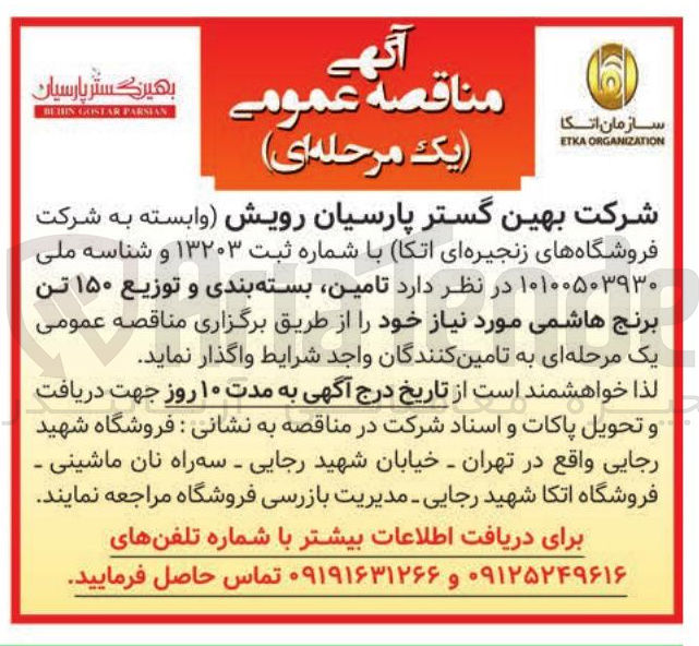 تصویر کوچک آگهی تامین بسته بندی و توزیع ۱۵۰ تن برنج هاشمی