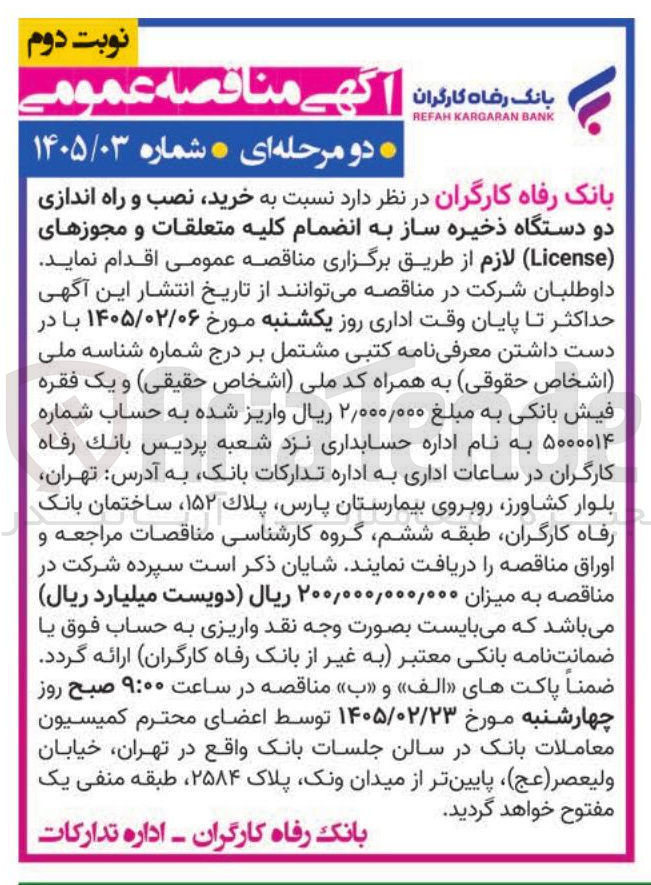 تصویر کوچک آگهی خرید نصب و راه اندازی دو دستگاه ذخیره ساز به انضمام کلیه متعلقات و مجوزهای (License) لازم