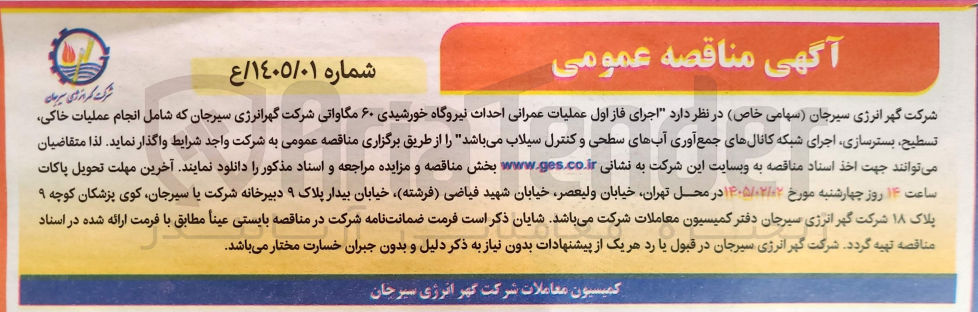 تصویر کوچک آگهی اجرای فاز اول عملیات عمرانی احداث نیروگاه خورشیدی ۶۰ مگاواتی