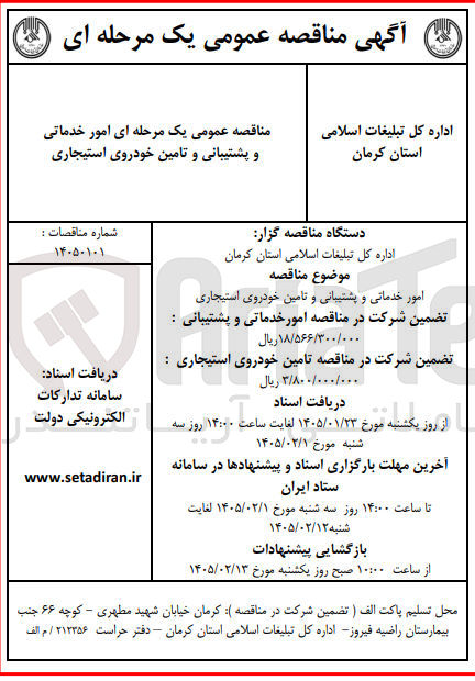تصویر کوچک آگهی امور خدماتی و پشتیبانی و تامین خودروی استیجاری
