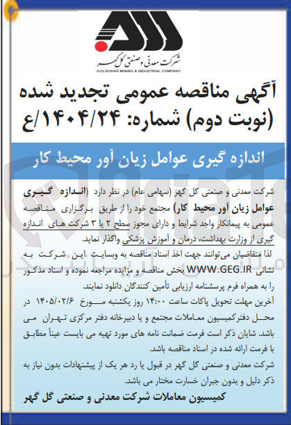 تصویر کوچک آگهی اندازه گیری عوامل زیان آور محیط کار