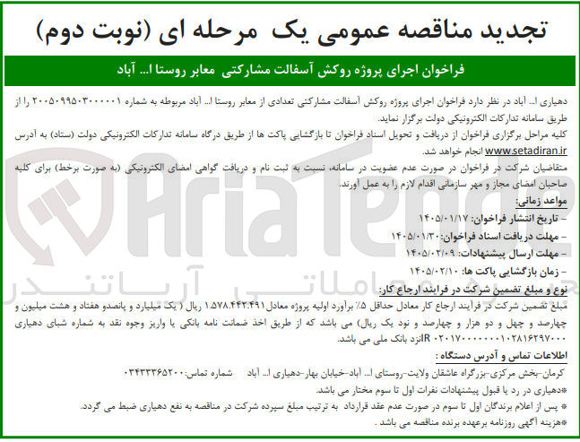 تصویر کوچک آگهی اجرای پروژه روکش آسفالت مشارکتی معابر روستا 