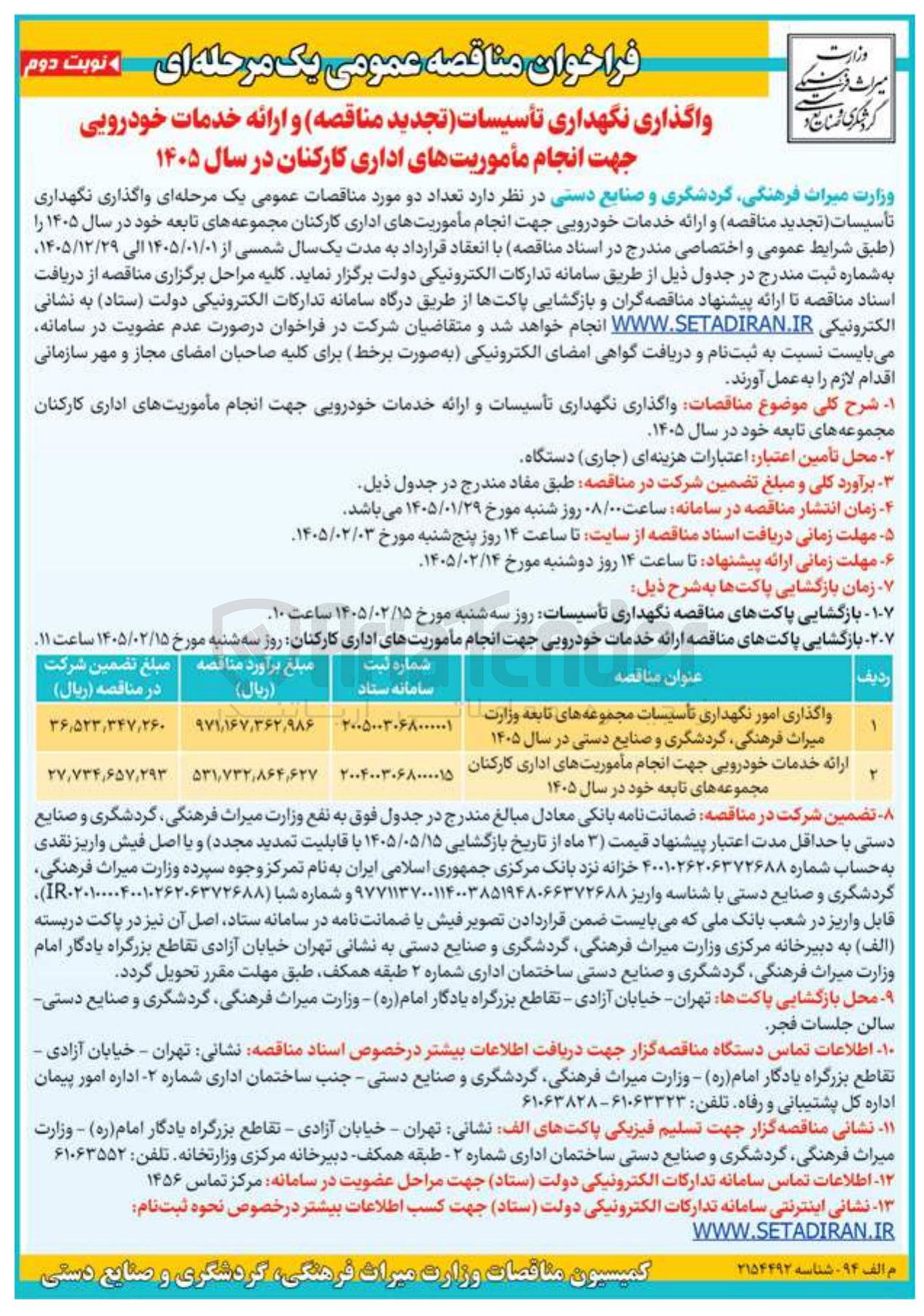 تصویر کوچک آگهی ارائه خدمات خودرویی جهت انجام مأموریت های اداری کارکنان مجموعه های تابعه