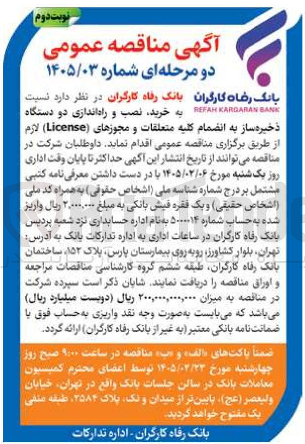 تصویر کوچک آگهی خرید نصب و راه اندازی دو دستگاه ذخیره ساز به انضمام کلیه متعلقات و مجوزهای (License) لازم