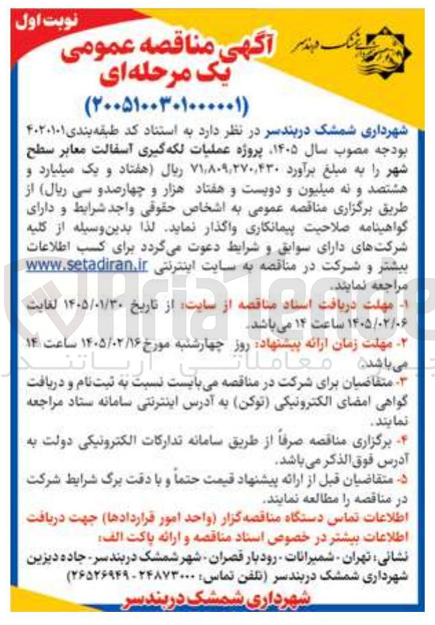 تصویر کوچک آگهی پروژه عملیات لکه گیری آسفالت معابر سطح شهر