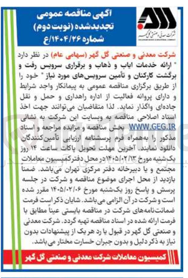 تصویر کوچک آگهی ارائه خدمات اباب و ذهاب و برقراری سرویس رفت و برگشت کارکنان و تأمین سرویس های مورد نیاز 