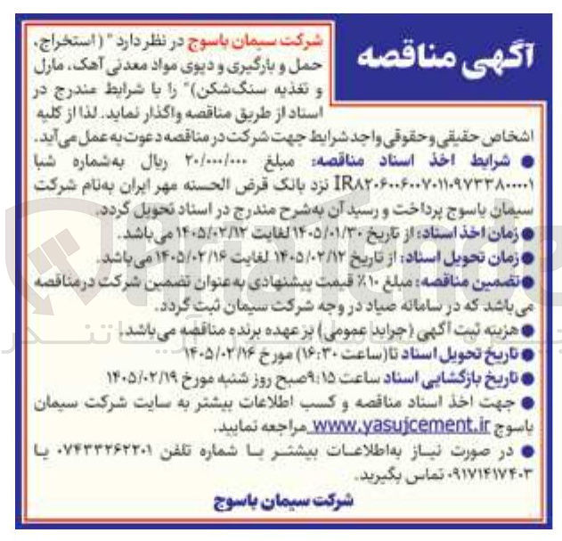 تصویر کوچک آگهی استخراج، حمل و بارگیری و دپوی مواد معدنی آهک، مارل و تغذیه سنگ شکن