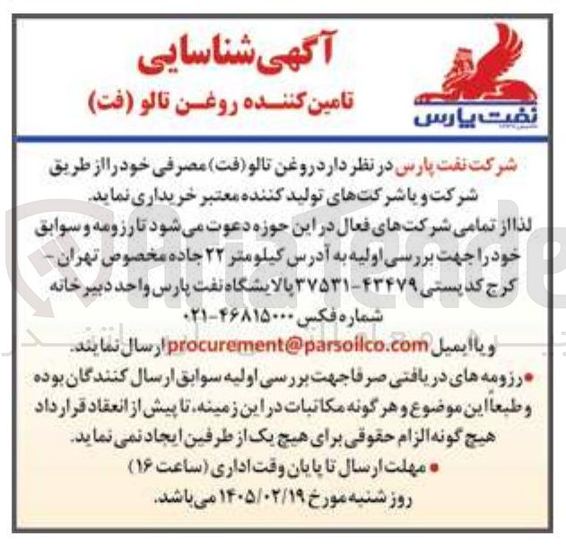 تصویر کوچک آگهی تامین کننده روغن تالو (فت) مصرفی