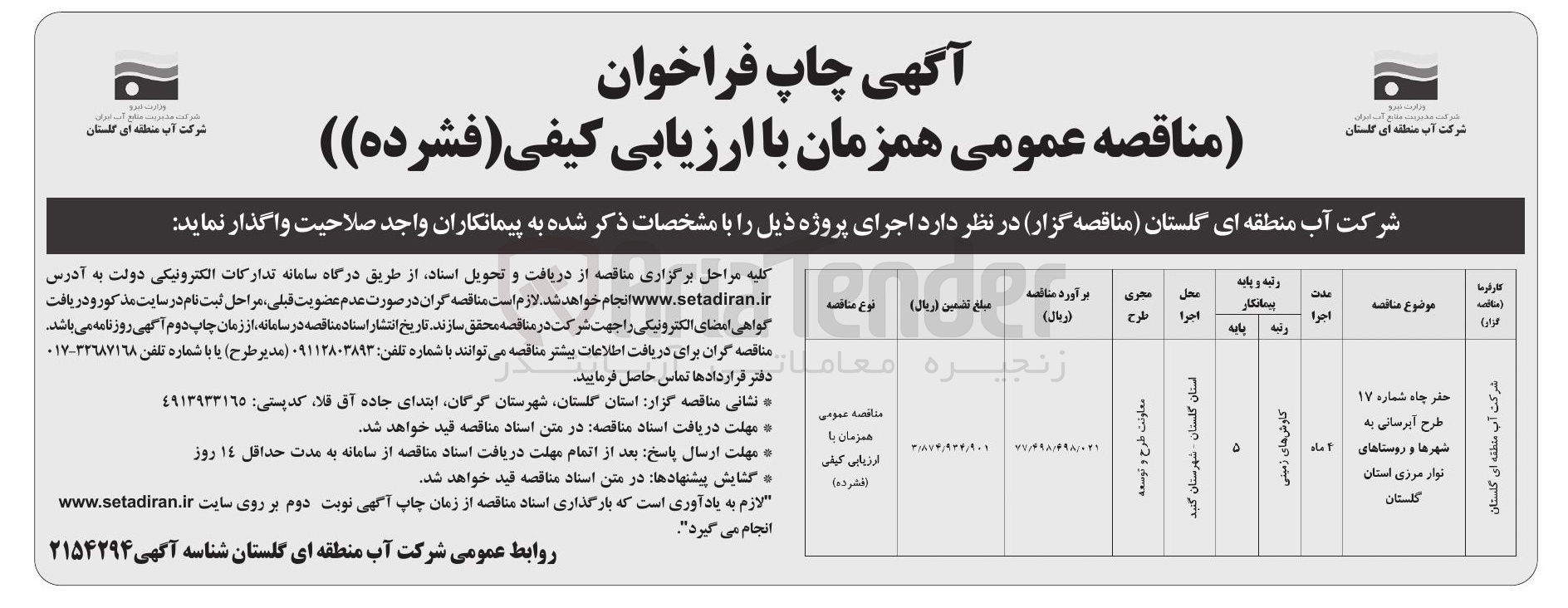 تصویر کوچک آگهی حفر چاه شماره 17 طرح آبرسانی