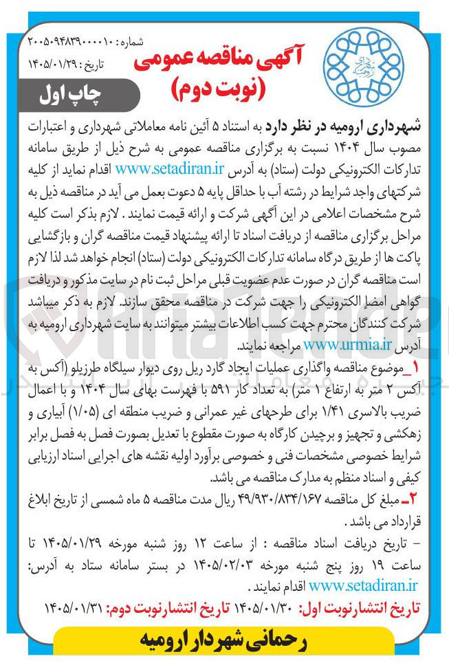 تصویر کوچک آگهی واگذاری عملیات ایجاد گارد ریل روی دیوار سیلگاه طرزیلو (آکس به آکس ۲ متر به ارتفاع ۱ متر) به تعداد کار ۵۹۱ 