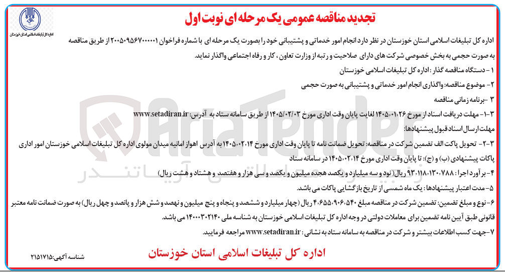 تصویر کوچک آگهی انجام امور خدماتی و پشتیبانی